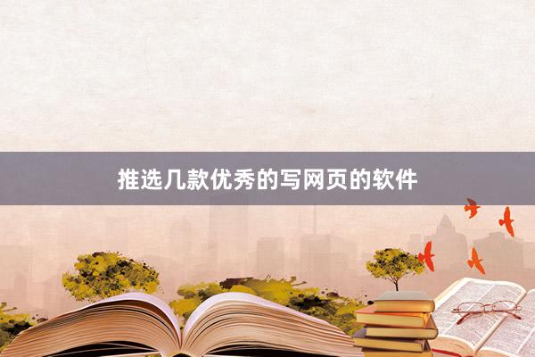 推选几款优秀的写网页的软件