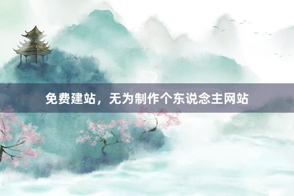 免费建站，无为制作个东说念主网站