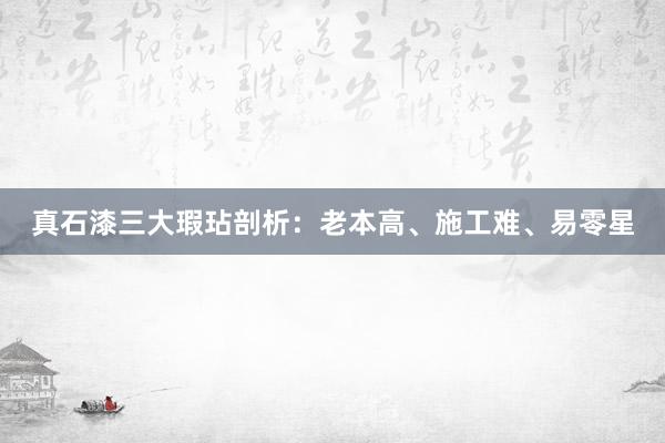 真石漆三大瑕玷剖析：老本高、施工难、易零星
