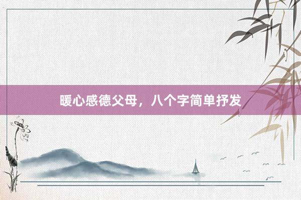 暖心感德父母，八个字简单抒发