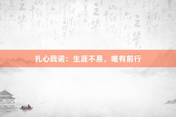 扎心践诺：生涯不易，唯有前行