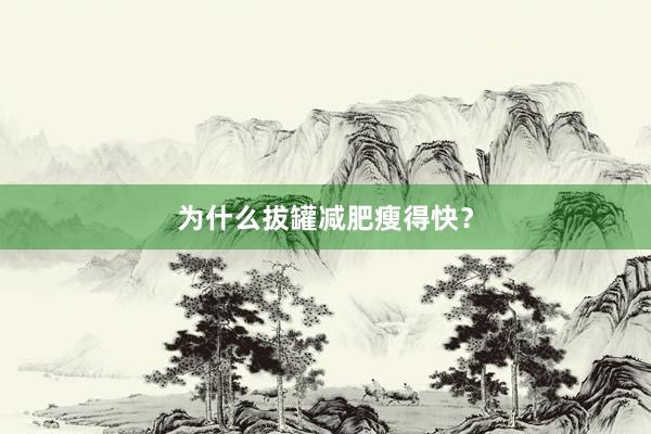 为什么拔罐减肥瘦得快？