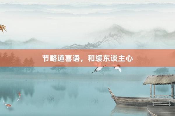 节略道喜语，和缓东谈主心