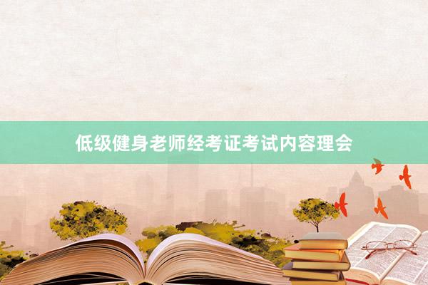 低级健身老师经考证考试内容理会