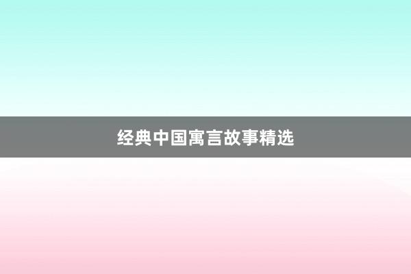 经典中国寓言故事精选